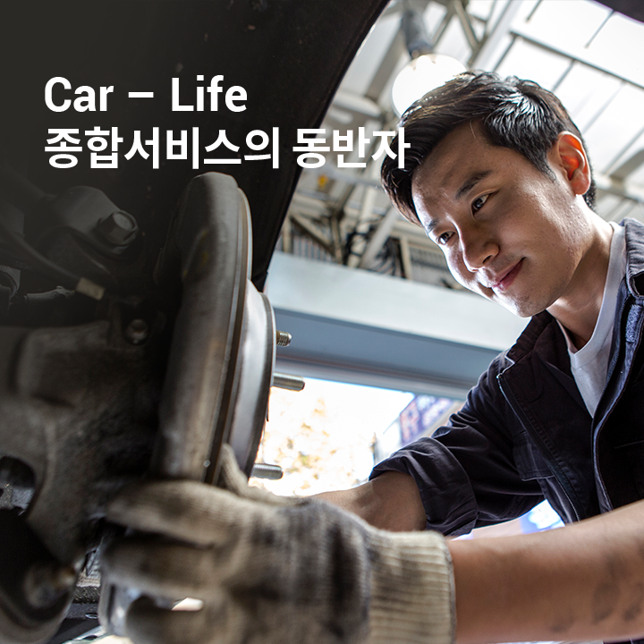 Car – Life종합서비스의 동반자